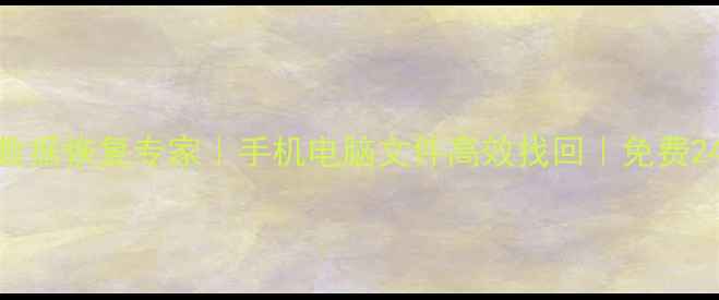 图片 南京苹果设备数据恢复专家｜手机电脑文件高效找回｜免费24小时应急服务