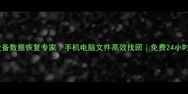 图片 南京苹果设备数据恢复专家｜手机电脑文件高效找回｜免费24小时应急服务1