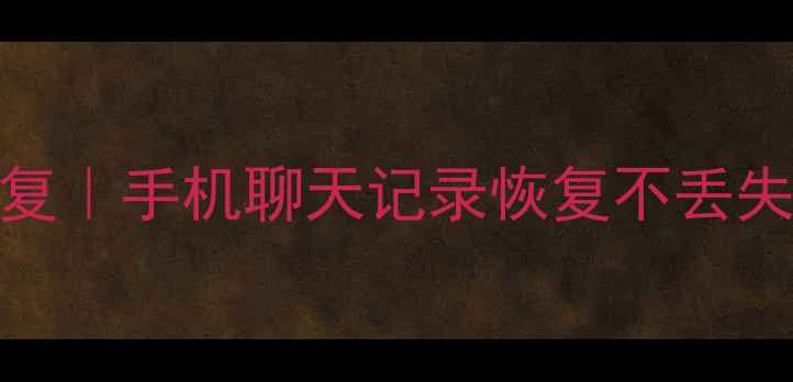 南充专业微信数据恢复手机聊天记录恢复不丢失免费上门检测服务