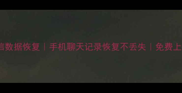 图片 南充专业微信数据恢复｜手机聊天记录恢复不丢失｜免费上门检测服务1