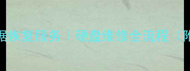 南充专业数据恢复服务硬盘维修全流程附真实案例