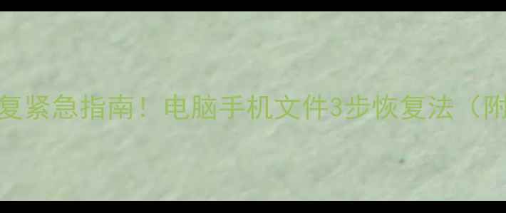 图片 南天档案数据恢复紧急指南！电脑手机文件3步恢复法（附免费工具推荐）