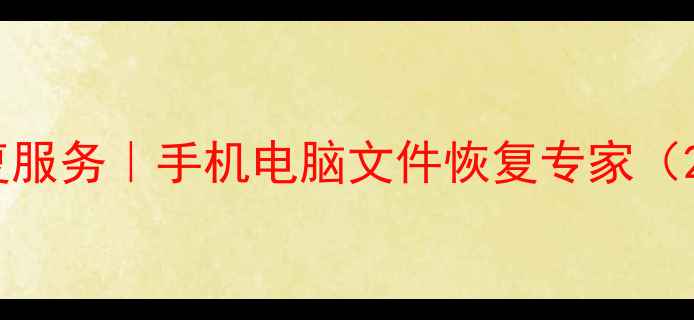 南宁专业数据恢复服务手机电脑文件恢复专家24小时紧急处理