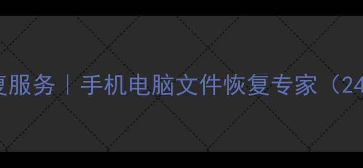 图片 南宁专业数据恢复服务｜手机电脑文件恢复专家（24小时紧急处理）1