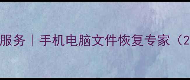 图片 南宁专业数据恢复服务｜手机电脑文件恢复专家（24小时紧急处理）2