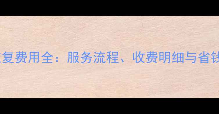 南宁硬盘数据恢复费用全服务流程收费明细与省钱技巧最新