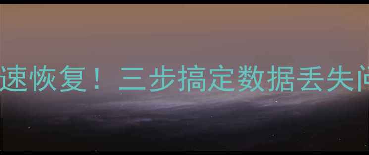 南方RTK删除数据秒速恢复三步搞定数据丢失问题附详细教程