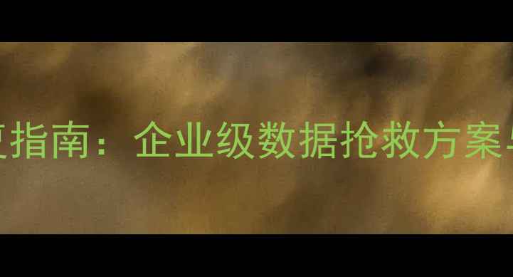 图片 南昌专业云端数据恢复指南：企业级数据抢救方案与7×24小时应急响应1