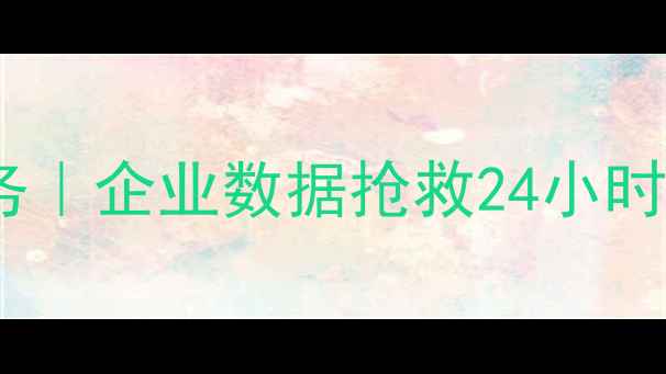 图片 南昌专业数据库数据恢复服务｜企业数据抢救24小时应急响应｜ISO认证技术团队