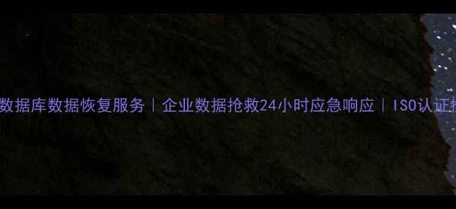 南昌专业数据库数据恢复服务企业数据抢救24小时应急响应ISO认证技术团队