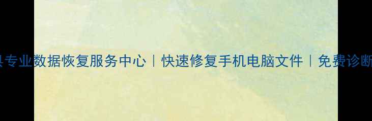 南昌县专业数据恢复服务中心快速修复手机电脑文件免费诊断服务