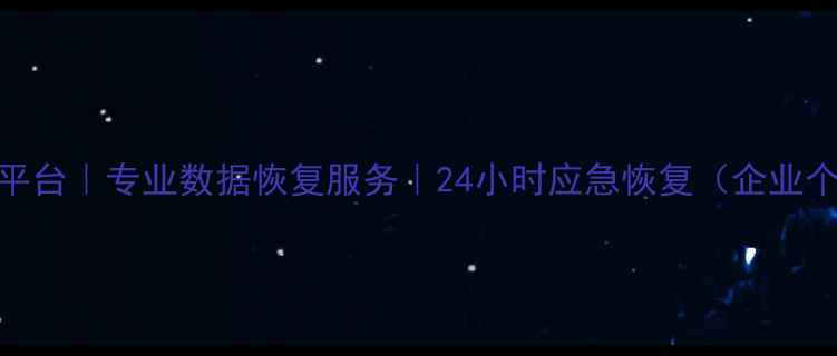 图片 南昌存储数据恢复平台｜专业数据恢复服务｜24小时应急恢复（企业个人数据修复专家）