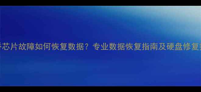 南桥芯片故障如何恢复数据专业数据恢复指南及硬盘修复技巧