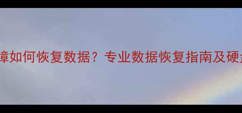图片 南桥芯片故障如何恢复数据？专业数据恢复指南及硬盘修复技巧1