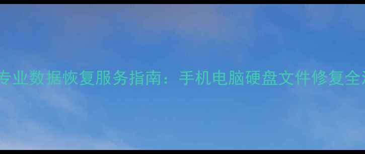 图片 南通专业数据恢复服务指南：手机电脑硬盘文件修复全流程1