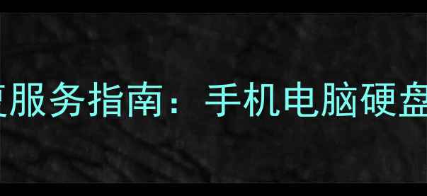 图片 南通专业数据恢复服务指南：手机电脑硬盘文件修复全流程2