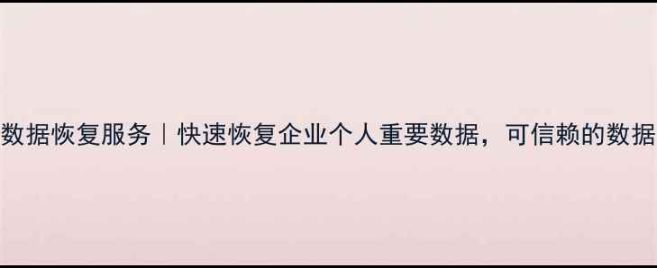 图片 南通专业数据恢复服务｜快速恢复企业个人重要数据，可信赖的数据恢复机构