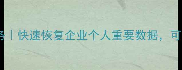南通专业数据恢复服务快速恢复企业个人重要数据可信赖的数据恢复机构