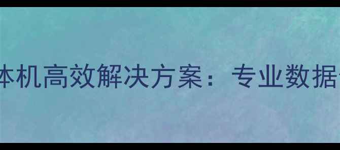 图片 南通云端数据恢复一体机高效解决方案：专业数据修复服务与设备技术1