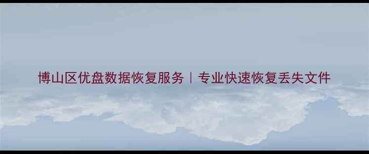 博山区优盘数据恢复服务专业快速恢复丢失文件