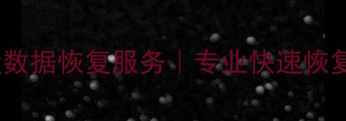 图片 博山区优盘数据恢复服务｜专业快速恢复丢失文件1