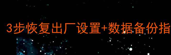 图片 卡宴数据丢失别慌！3步恢复出厂设置+数据备份指南（附详细教程）1