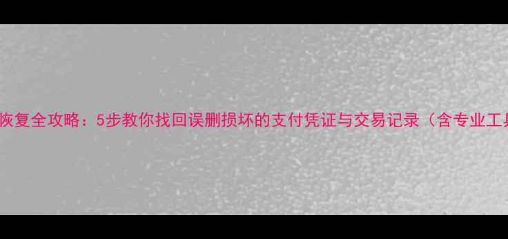 图片 卡片数据恢复全攻略：5步教你找回误删损坏的支付凭证与交易记录（含专业工具推荐）1