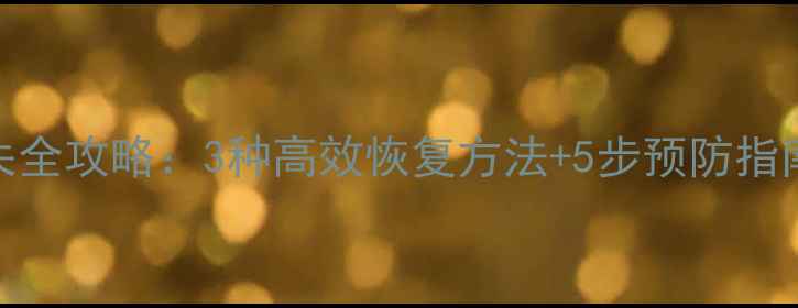 图片 卡片日记数据丢失全攻略：3种高效恢复方法+5步预防指南（附实操案例）