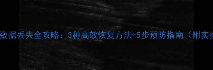 图片 卡片日记数据丢失全攻略：3种高效恢复方法+5步预防指南（附实操案例）2