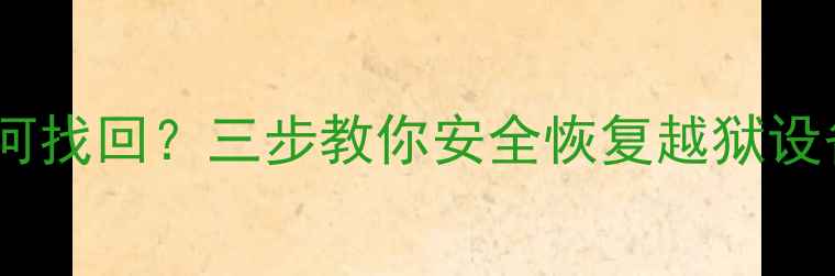 图片 卡贴机数据被清除后如何找回？三步教你安全恢复越狱设备数据（附详细教程）1