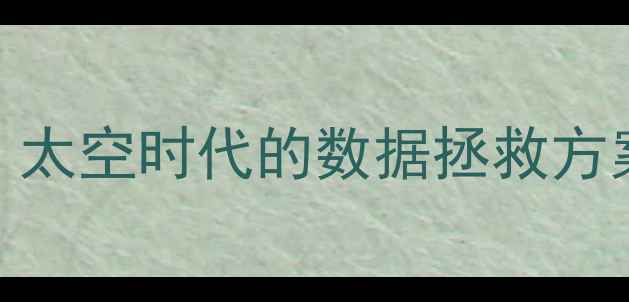 图片 卫星监控技术助力数据恢复：太空时代的数据拯救方案与行业应用（附真实案例）