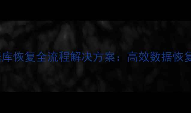 图片 印能捷Oracle数据库恢复全流程解决方案：高效数据恢复技巧与实战指南1