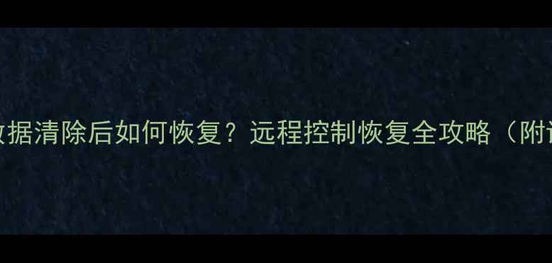 图片 卷闸门遥控器数据清除后如何恢复？远程控制恢复全攻略（附详细操作步骤）