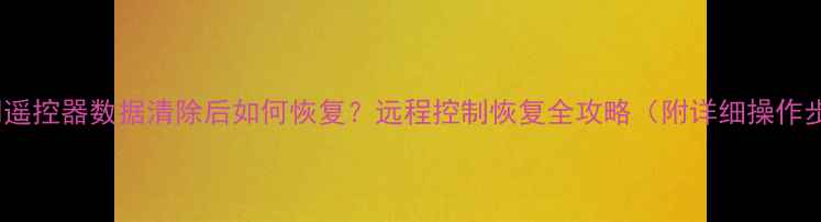 图片 卷闸门遥控器数据清除后如何恢复？远程控制恢复全攻略（附详细操作步骤）1