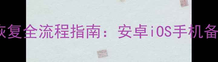图片 卸载随手记后数据恢复全流程指南：安卓iOS手机备忘录笔记找回技巧2