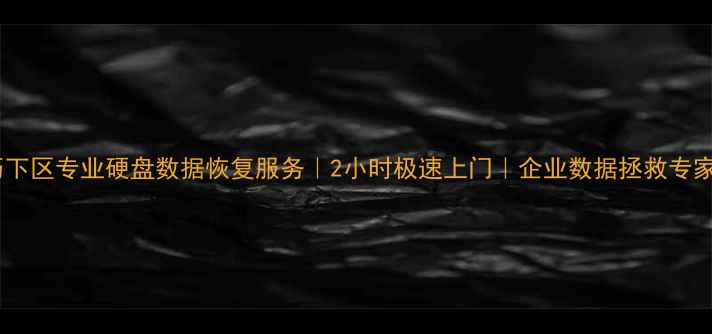 图片 历下区专业硬盘数据恢复服务｜2小时极速上门｜企业数据拯救专家2