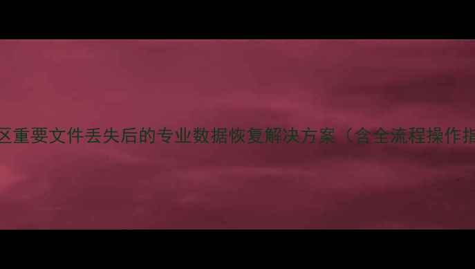 图片 历下区重要文件丢失后的专业数据恢复解决方案（含全流程操作指南）