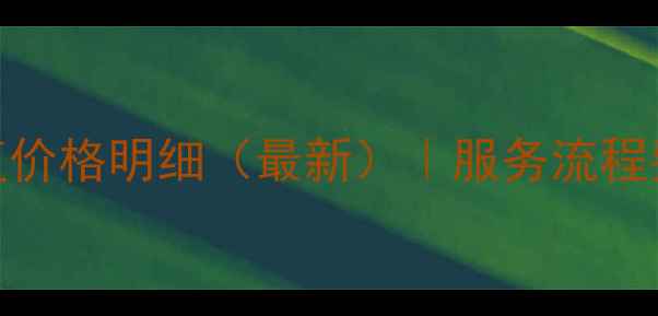 历城区专业数据恢复价格明细最新服务流程费用清单成功案例全