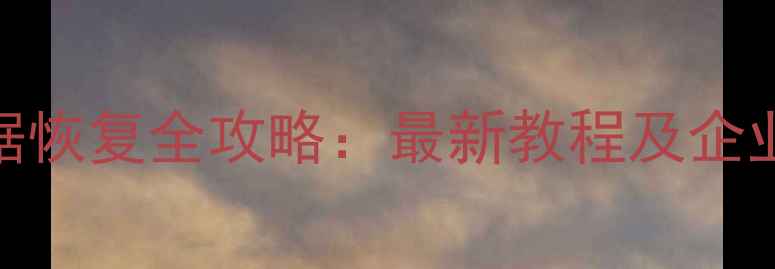图片 原厂网络数据恢复全攻略：最新教程及企业级解决方案