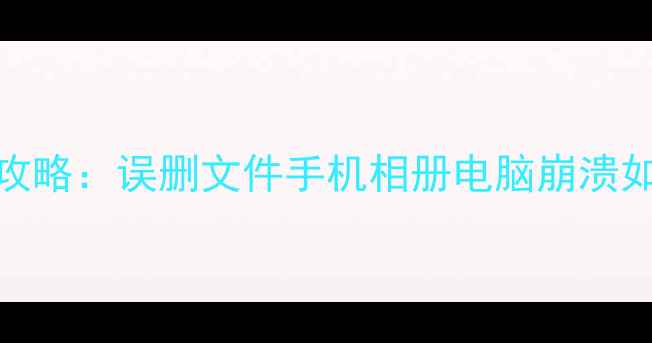 图片 原子笔记数据恢复全攻略：误删文件手机相册电脑崩溃如何快速找回重要数据