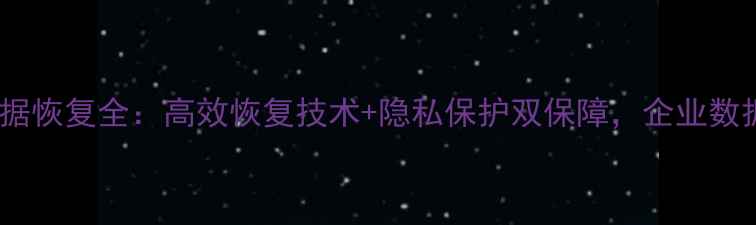 图片 原子隐私系统数据恢复全：高效恢复技术+隐私保护双保障，企业数据安全必看指南1