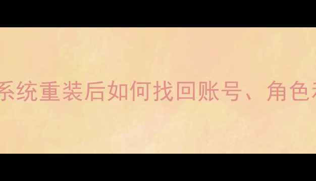 原神卸载数据恢复全攻略系统重装后如何找回账号角色和抽卡记录附详细教程