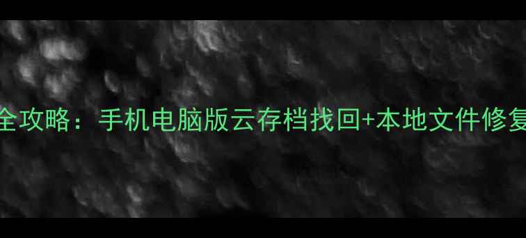 图片 原神数据包恢复全攻略：手机电脑版云存档找回+本地文件修复（附防丢指南）