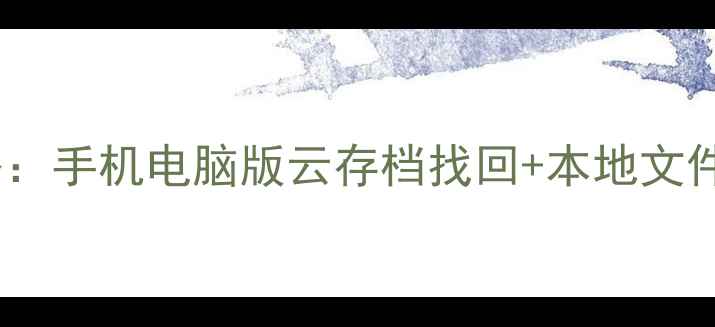 图片 原神数据包恢复全攻略：手机电脑版云存档找回+本地文件修复（附防丢指南）2
