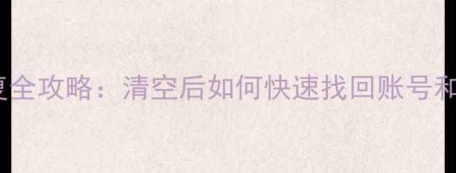 原神数据恢复全攻略清空后如何快速找回账号和游戏进度