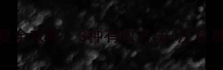 原神清除旧数据恢复全攻略3种有效方法注意事项附详细教程