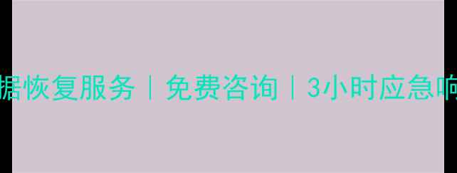 图片 厦门专业存储卡数据恢复服务｜免费咨询｜3小时应急响应｜权威认证机构