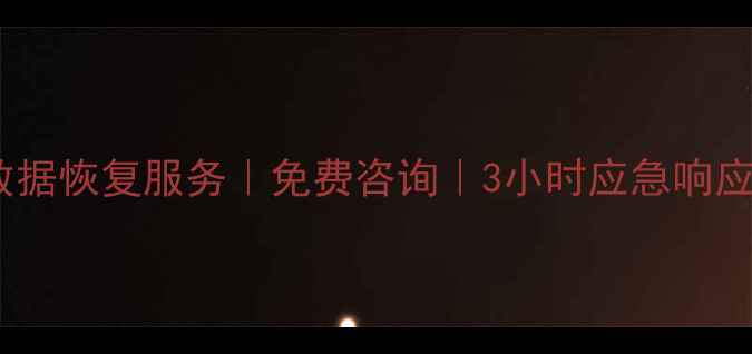 图片 厦门专业存储卡数据恢复服务｜免费咨询｜3小时应急响应｜权威认证机构2