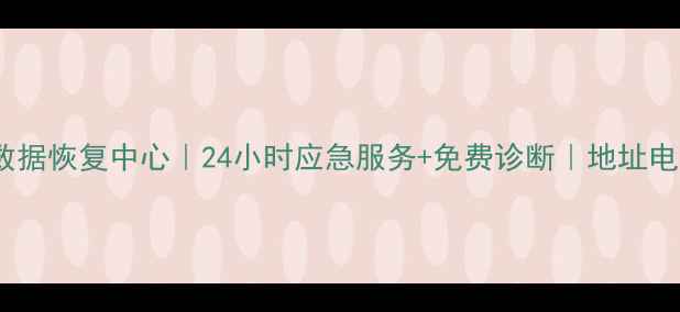 图片 厦门专业数据恢复中心｜24小时应急服务+免费诊断｜地址电话全攻略1