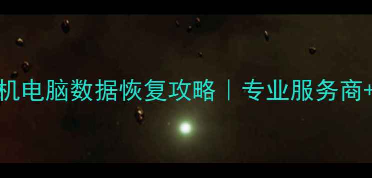 图片 厦门思明区手机电脑数据恢复攻略｜专业服务商+避坑指南📱💾